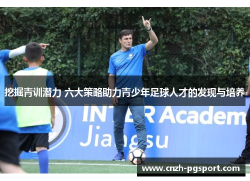 挖掘青训潜力 六大策略助力青少年足球人才的发现与培养