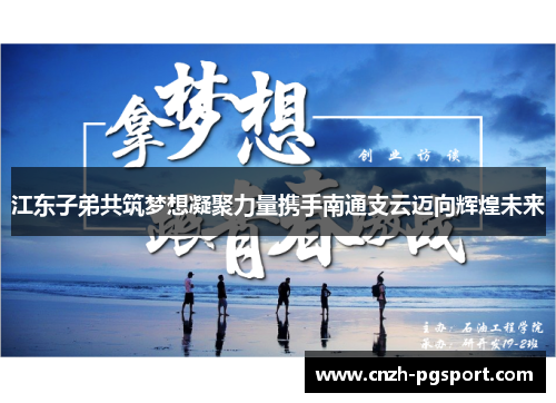江东子弟共筑梦想凝聚力量携手南通支云迈向辉煌未来