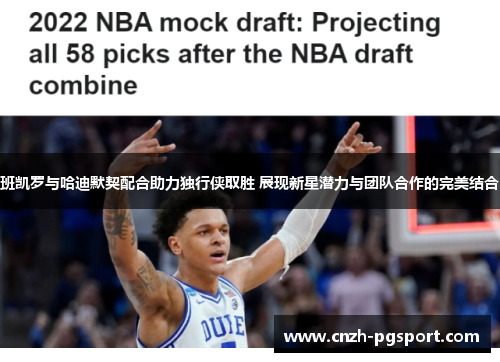 班凯罗与哈迪默契配合助力独行侠取胜 展现新星潜力与团队合作的完美结合