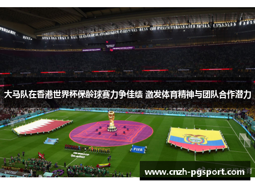 大马队在香港世界杯保龄球赛力争佳绩 激发体育精神与团队合作潜力