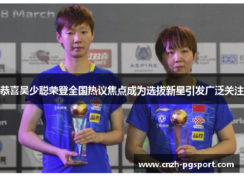 恭喜吴少聪荣登全国热议焦点成为选拔新星引发广泛关注