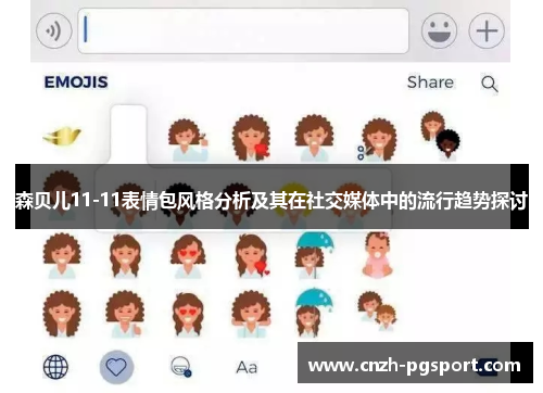 森贝儿11-11表情包风格分析及其在社交媒体中的流行趋势探讨