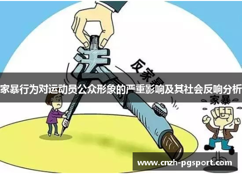 家暴行为对运动员公众形象的严重影响及其社会反响分析