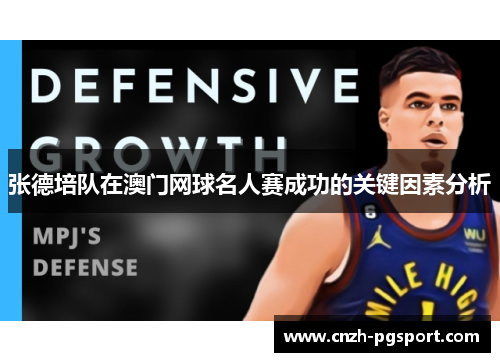 张德培队在澳门网球名人赛成功的关键因素分析