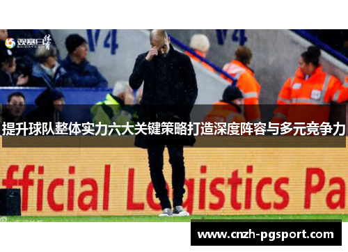 提升球队整体实力六大关键策略打造深度阵容与多元竞争力
