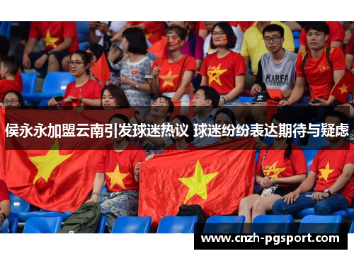 侯永永加盟云南引发球迷热议 球迷纷纷表达期待与疑虑