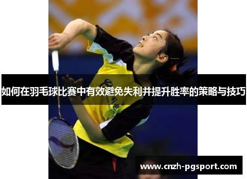 如何在羽毛球比赛中有效避免失利并提升胜率的策略与技巧