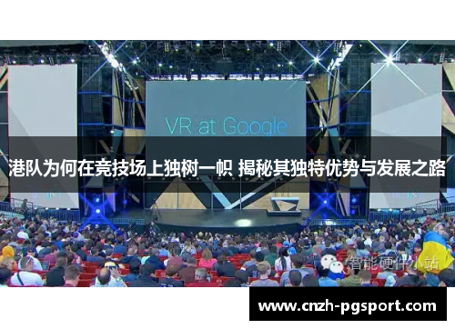 港队为何在竞技场上独树一帜 揭秘其独特优势与发展之路