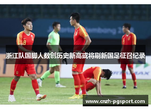 浙江队国脚人数创历史新高或将刷新国足征召纪录