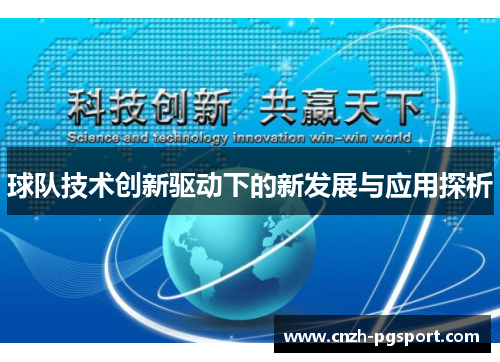 球队技术创新驱动下的新发展与应用探析