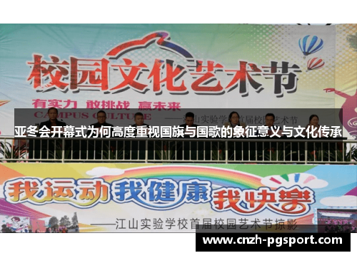 亚冬会开幕式为何高度重视国旗与国歌的象征意义与文化传承