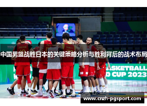 中国男篮战胜日本的关键策略分析与胜利背后的战术布局