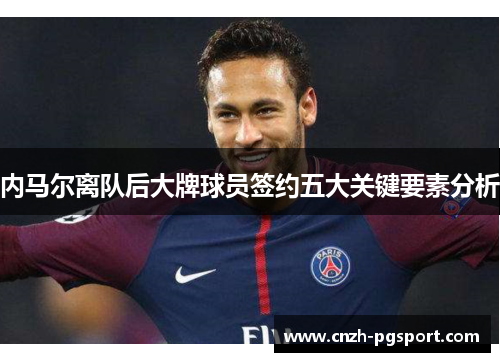 内马尔离队后大牌球员签约五大关键要素分析