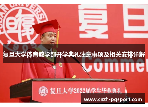 复旦大学体育教学部开学典礼注意事项及相关安排详解