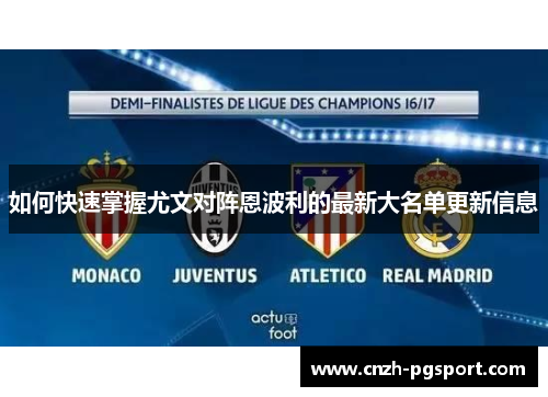 如何快速掌握尤文对阵恩波利的最新大名单更新信息