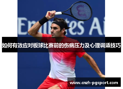 如何有效应对板球比赛前的伤病压力及心理调适技巧