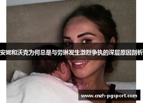 安妮和沃克为何总是与劳琳发生激烈争执的深层原因剖析