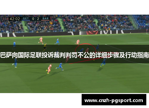 巴萨向国际足联投诉裁判判罚不公的详细步骤及行动指南