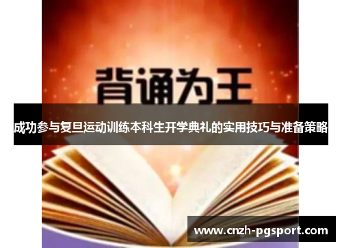 成功参与复旦运动训练本科生开学典礼的实用技巧与准备策略