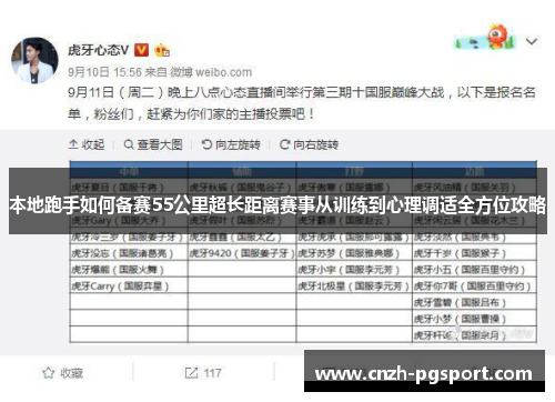 本地跑手如何备赛55公里超长距离赛事从训练到心理调适全方位攻略