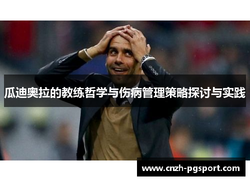 瓜迪奥拉的教练哲学与伤病管理策略探讨与实践