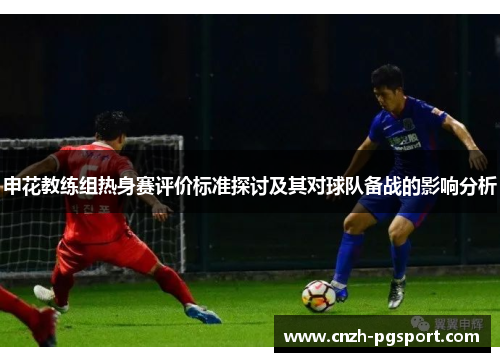 申花教练组热身赛评价标准探讨及其对球队备战的影响分析