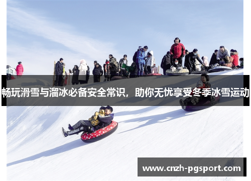 畅玩滑雪与溜冰必备安全常识，助你无忧享受冬季冰雪运动