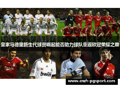皇家马德里新生代球员崛起能否助力球队重返欧冠荣耀之巅