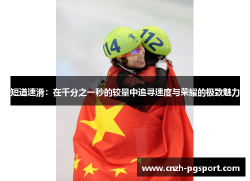短道速滑：在千分之一秒的较量中追寻速度与荣耀的极致魅力