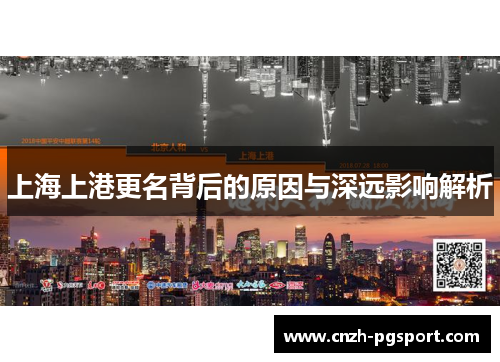 上海上港更名背后的原因与深远影响解析