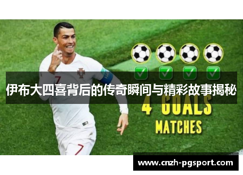 伊布大四喜背后的传奇瞬间与精彩故事揭秘