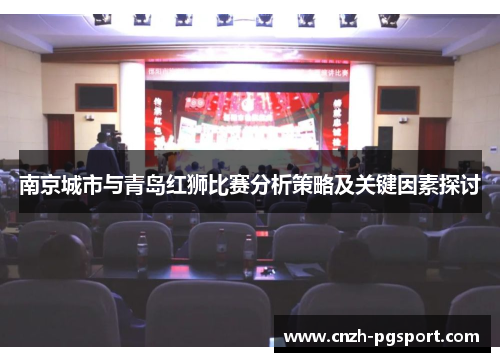 南京城市与青岛红狮比赛分析策略及关键因素探讨