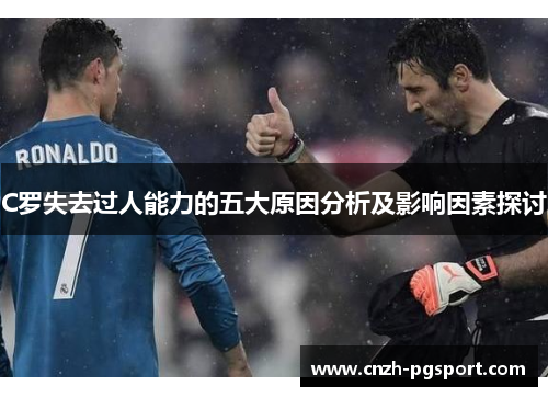 C罗失去过人能力的五大原因分析及影响因素探讨