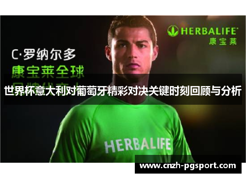 世界杯意大利对葡萄牙精彩对决关键时刻回顾与分析