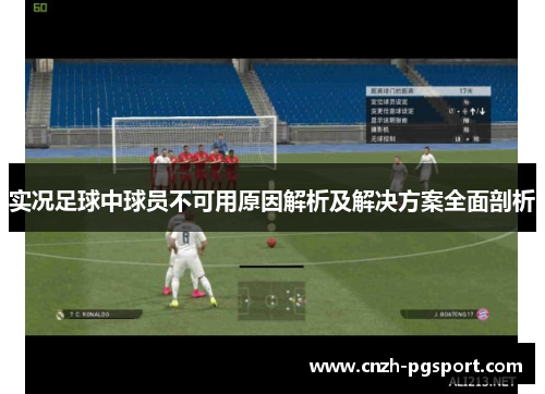 实况足球中球员不可用原因解析及解决方案全面剖析