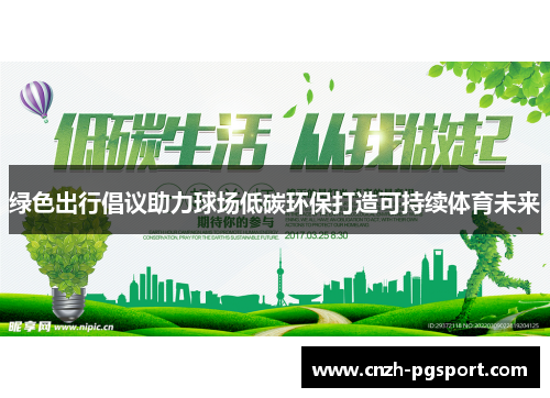 绿色出行倡议助力球场低碳环保打造可持续体育未来