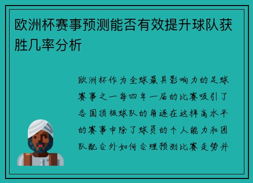 欧洲杯赛事预测能否有效提升球队获胜几率分析
