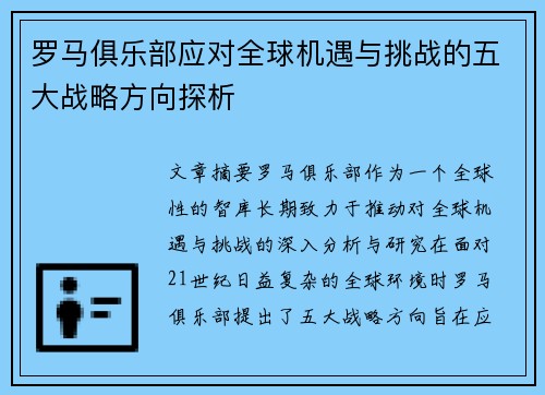 罗马俱乐部应对全球机遇与挑战的五大战略方向探析