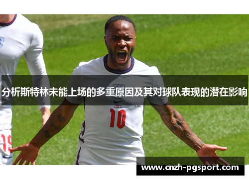 分析斯特林未能上场的多重原因及其对球队表现的潜在影响