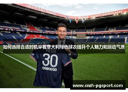 如何选择合适时机穿着意大利绿色球衣提升个人魅力和运动气质
