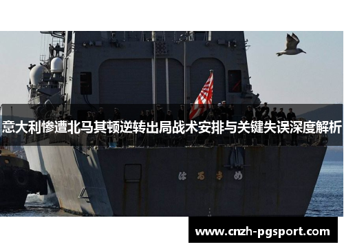 意大利惨遭北马其顿逆转出局战术安排与关键失误深度解析