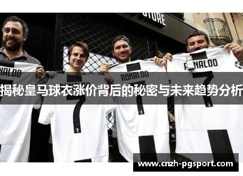 揭秘皇马球衣涨价背后的秘密与未来趋势分析