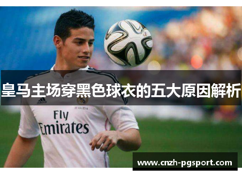 皇马主场穿黑色球衣的五大原因解析