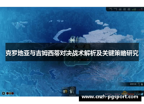 克罗地亚与吉姆西蒂对决战术解析及关键策略研究