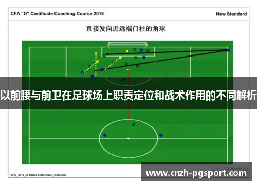 以前腰与前卫在足球场上职责定位和战术作用的不同解析