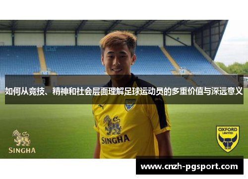 如何从竞技、精神和社会层面理解足球运动员的多重价值与深远意义