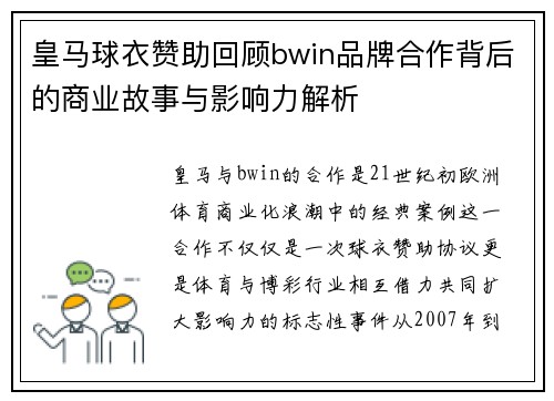 皇马球衣赞助回顾bwin品牌合作背后的商业故事与影响力解析