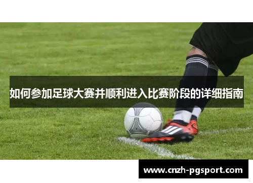 如何参加足球大赛并顺利进入比赛阶段的详细指南