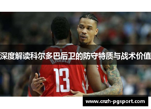 深度解读科尔多巴后卫的防守特质与战术价值