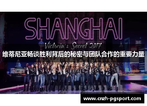 维蒂尼亚畅谈胜利背后的秘密与团队合作的重要力量